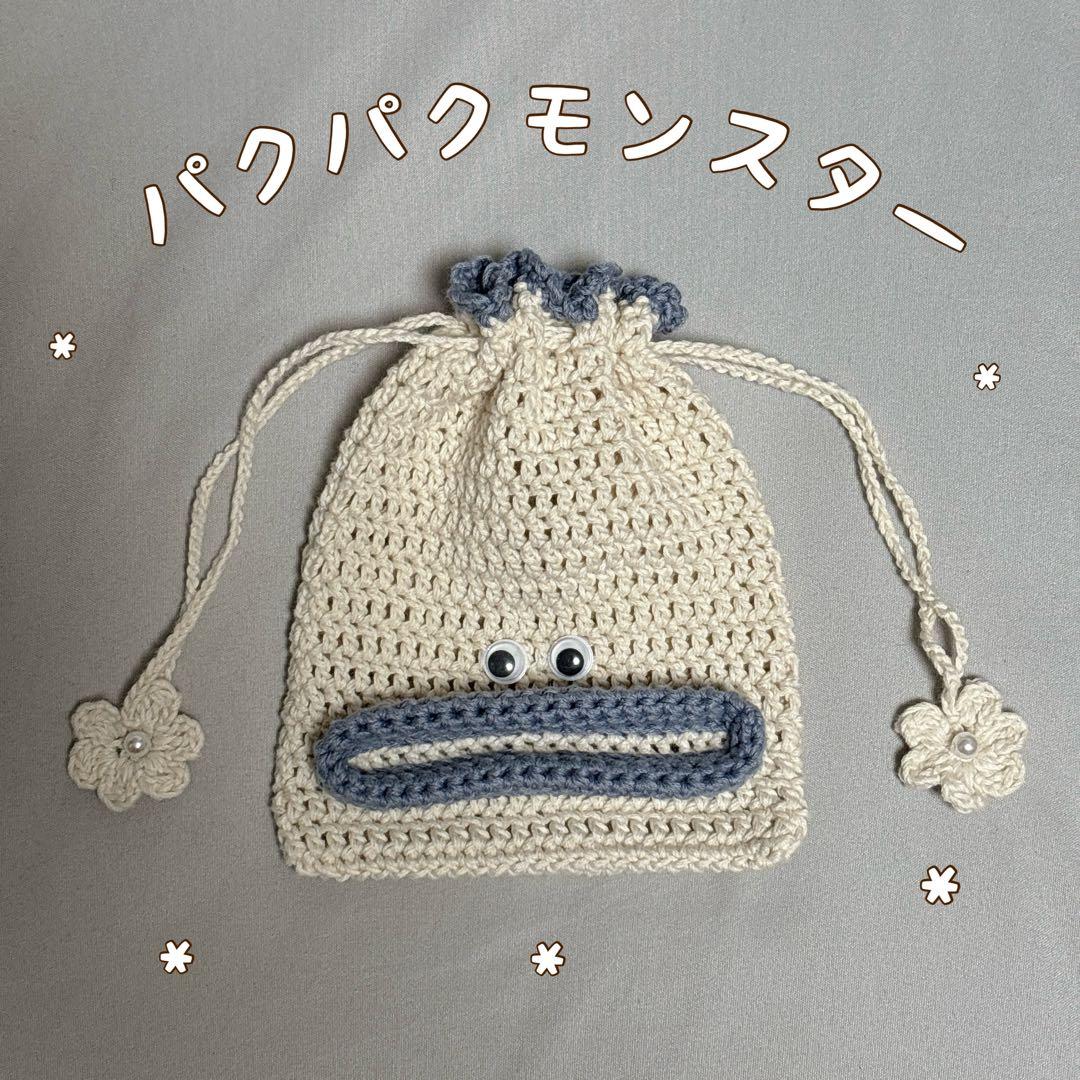 パクパクモンスター 巾着 ポーチ 編み物 ハンドメイド 編みぐるみ