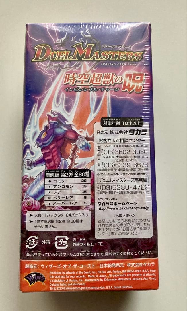 デュエル・マスターズ　DM-07 時空超獣の呪　インビンシブル・チャージ　未開封