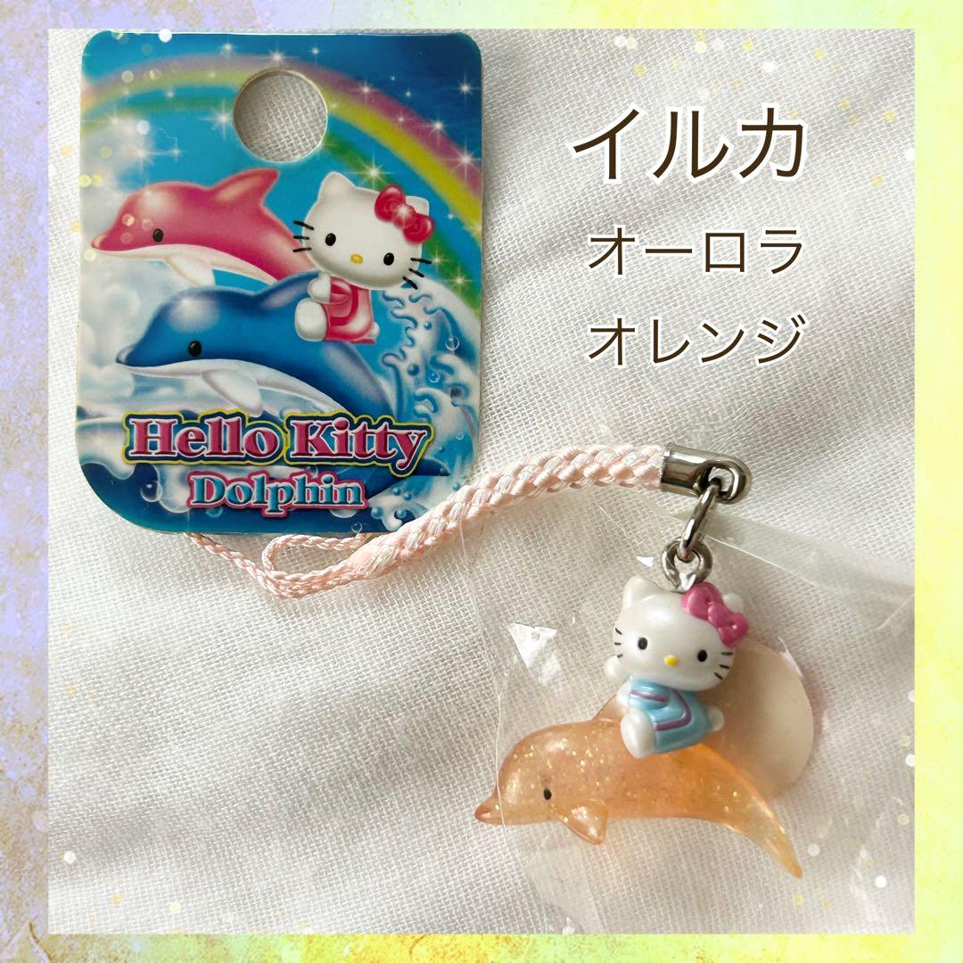 レア】 ハローキティ 根付け イルカ オーロラ オレンジ ドルフィン ご