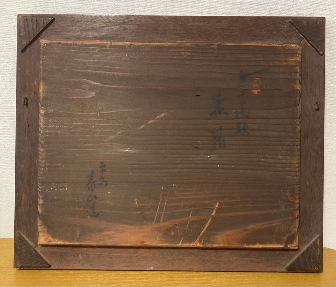 泰山タイル 池田泰山 『果物籠』 モザイクタイル 陶額 欠損あり - メルカリ