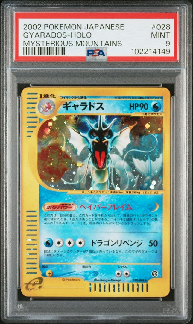 PSA9】ギャラドス 028/088 カードe ホロ 神秘なる山 1EDの通販はau PAY