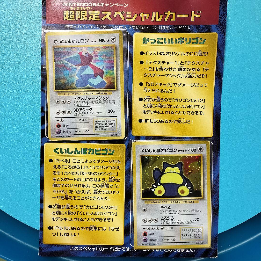 ポケモン 超限定スペシャルカード【かっこいいポリゴン&くいしんぼ