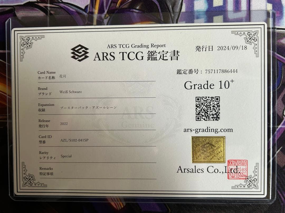 ヴァイスシュヴァルツ 花月 サイン入り グレード10＋