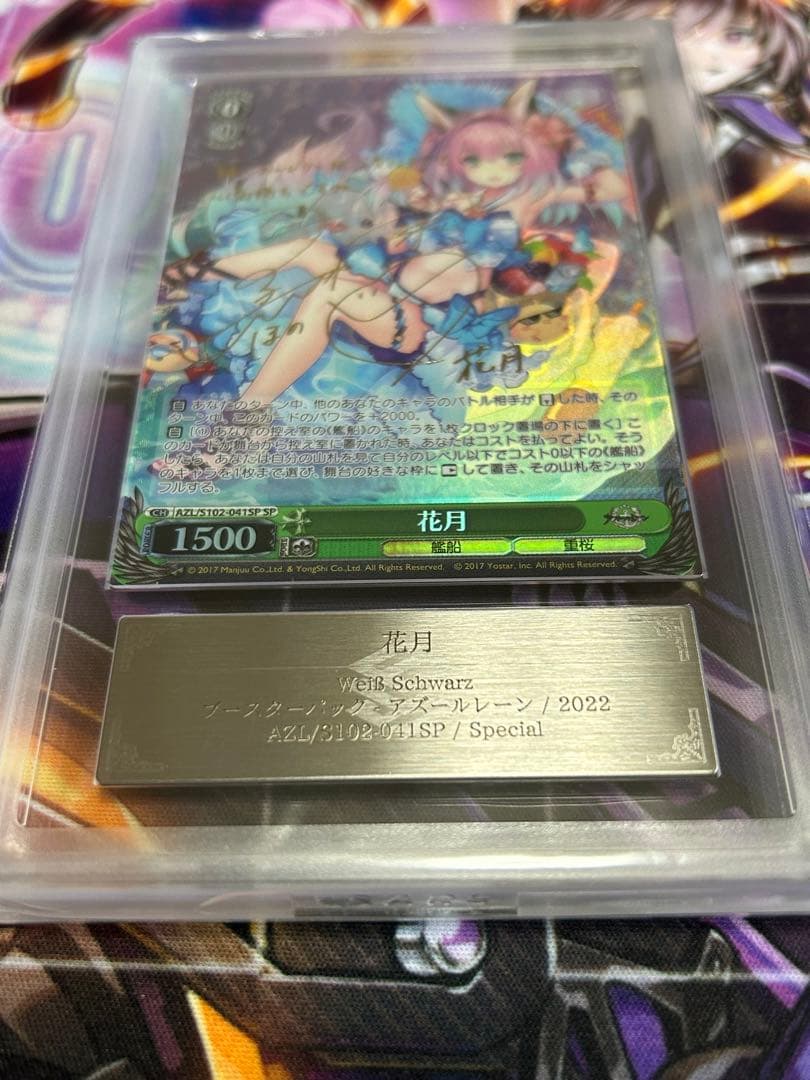 ヴァイスシュヴァルツ 花月 サイン入り グレード10＋