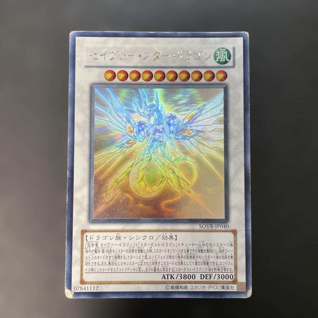 遊戯王 セイヴァー・スター・ドラゴン ホロ SOVR-JP040 3f1 - メルカリ