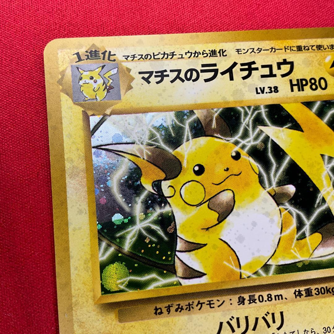 旧裏 大玉ホロ マチスのライチュウ☆Lt. Surge's Raichu ポケカ - メルカリ