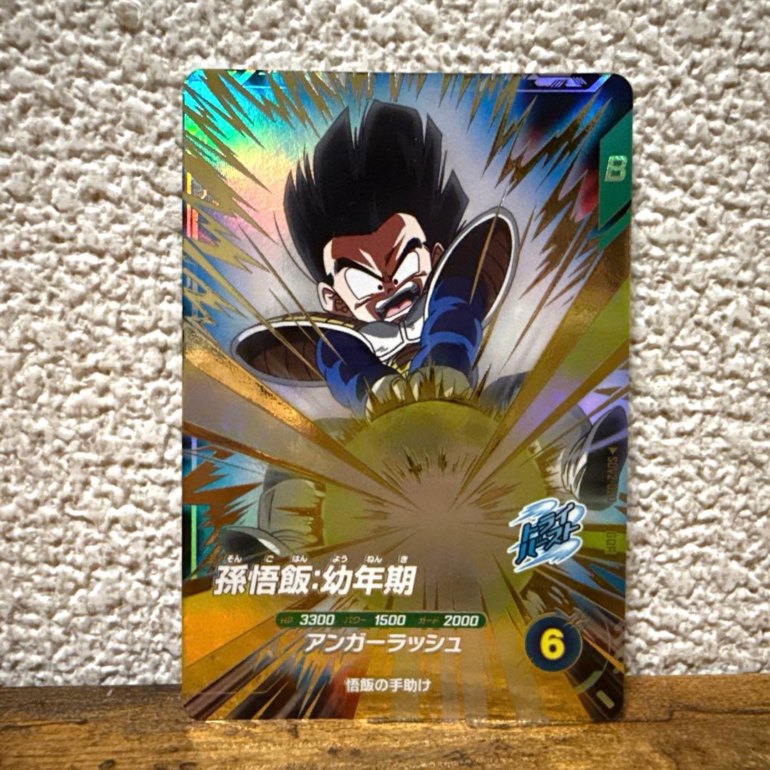 ドラゴンボールスーパーダイバーズ 孫悟飯幼年期 sdv2-020 - メルカリ