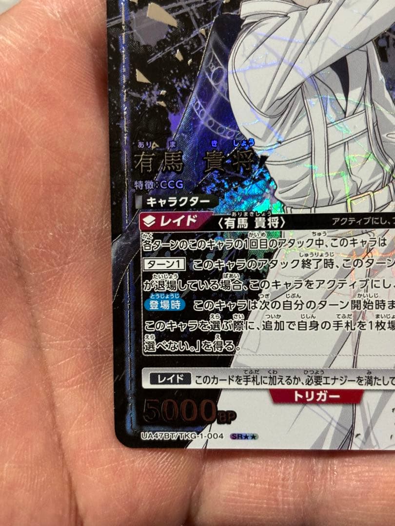 パラレル】有馬 貴将　SR★★ [UA47BT/TKG-1-004]