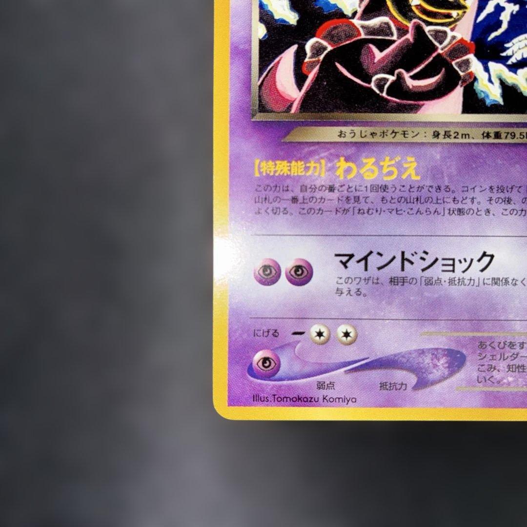 極美品　わるいヤドキング　旧裏　わるぢえ