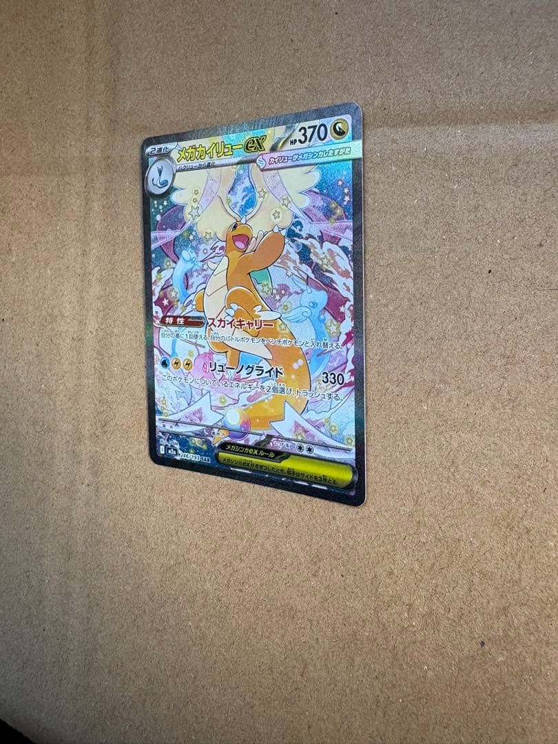 メガカイリューEX 370HP ポケモンカード