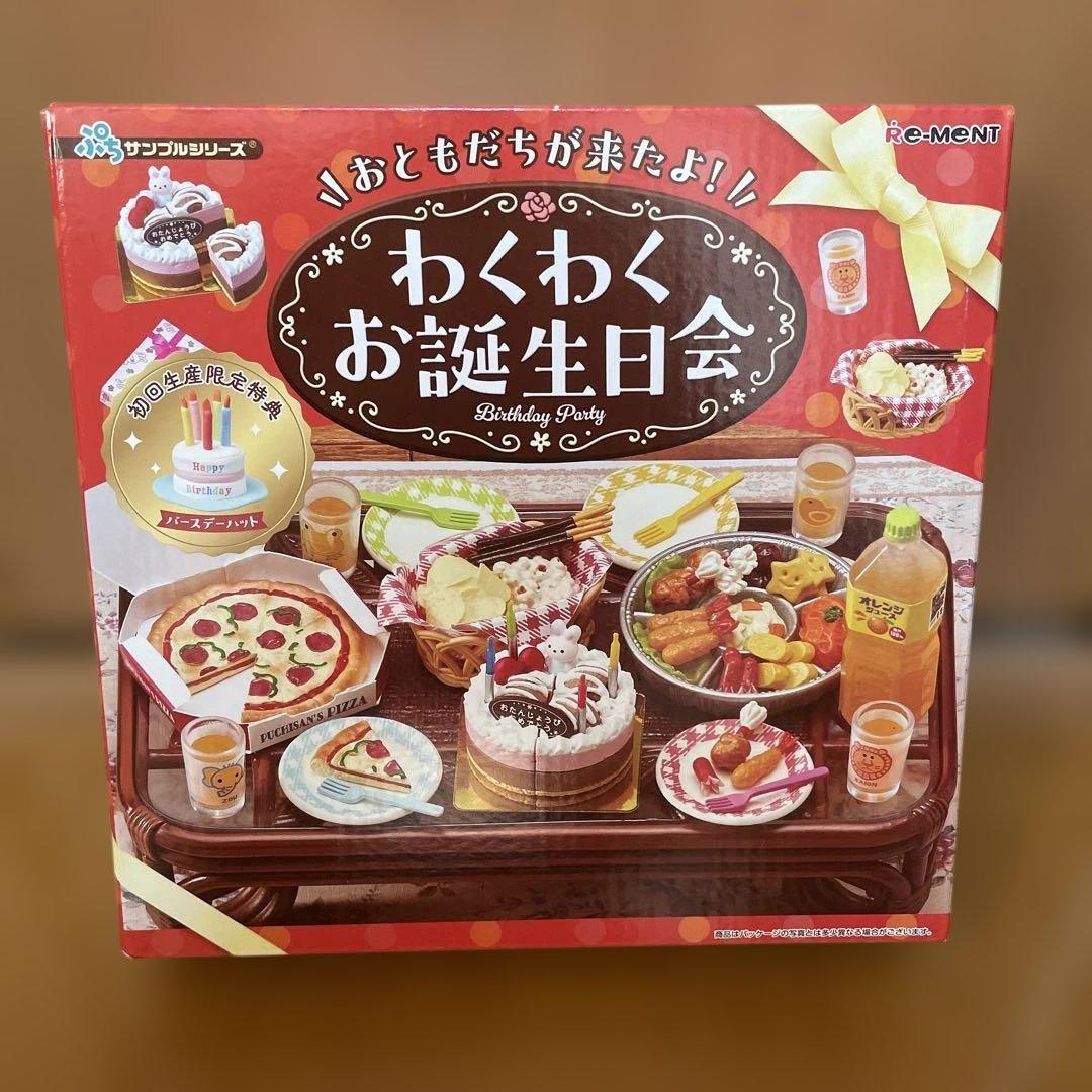 リーメント ぷちサンプルシリーズ わくわくお誕生日会 - メルカリ