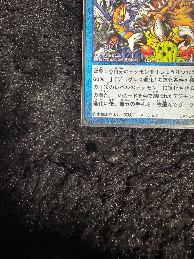 非売品］旧デジモンカード しょうりつ80% D1グランプリ参加者特典