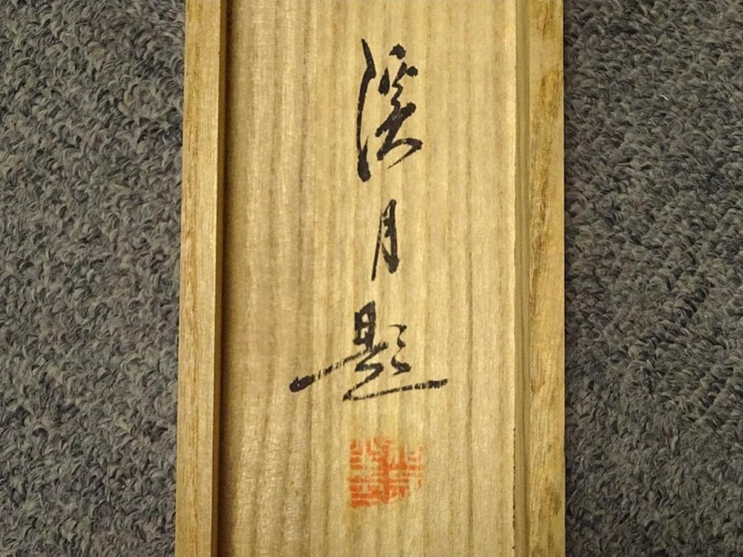 掛軸 小林渓月『水墨山水図』絹本 肉筆 共箱付 掛け軸 a11306 - メルカリ