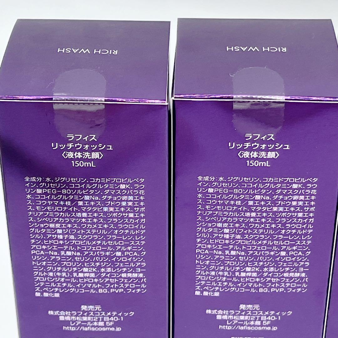 新品未開封 LAFIS リッチウォッシュ150ml (洗顔) 3本セット