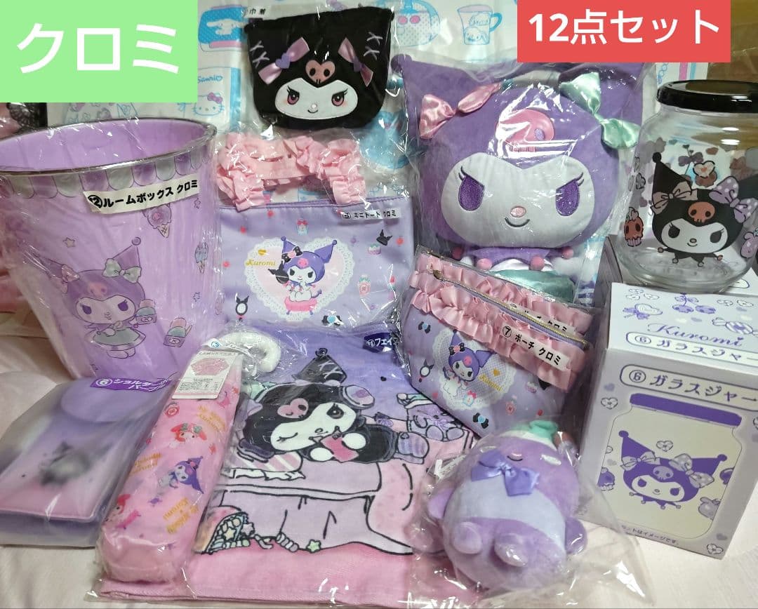 ☆最終値下げ☆ サンリオ クロミ くじ 12点 セット 詰め合わせ 新品 激