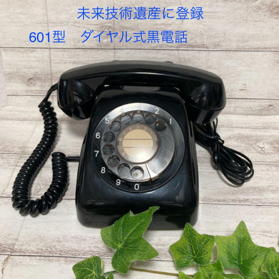 昭和レトロ 黒電話 601自動式卓上電話機 日本電信電話 未来技術遺産