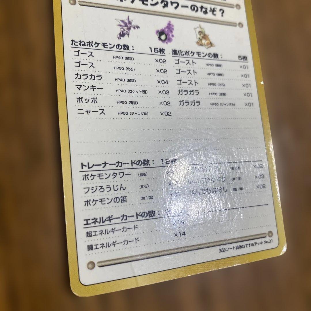 ポケモンカード 旧裏面 拡張シート緑版 No.01 ポケモンタワーのなぞ