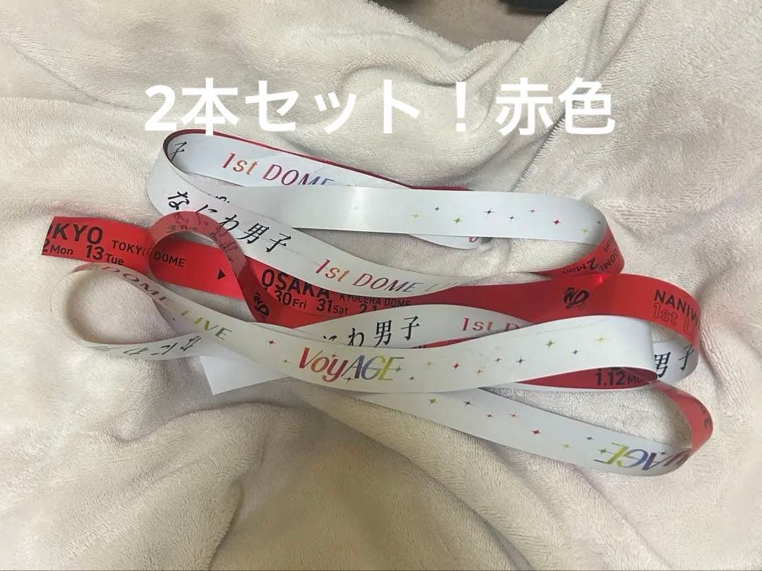 なにわ男子 銀テープ 2本セット 赤 - メルカリ