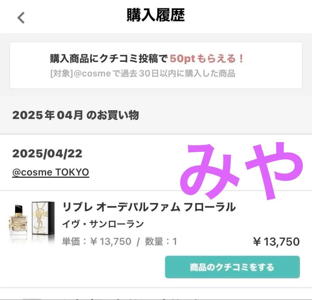 イヴ・サンローラン　リブレオーデパルファム　フローラル30ml 購入履歴あり