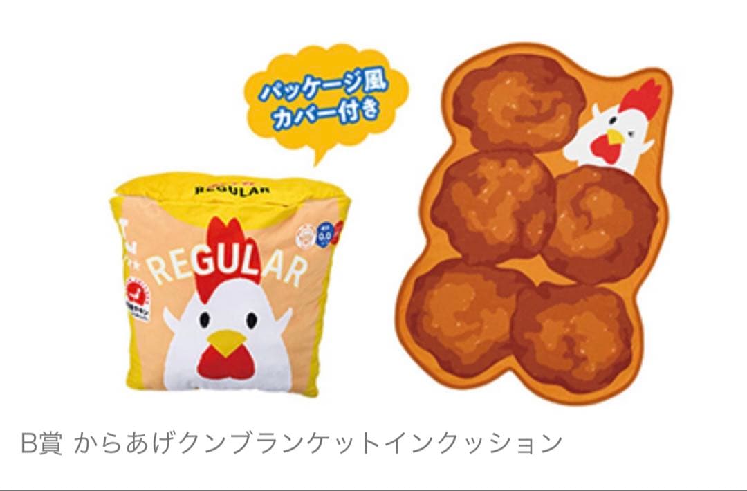 ローソン 1番くじ B賞 からあげクン ブランケットインクッション