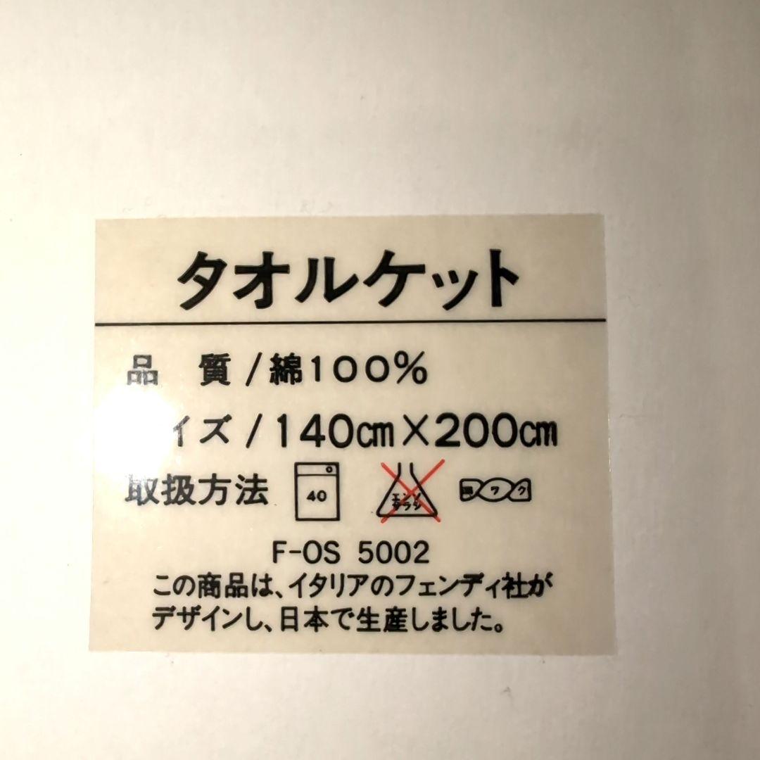 ✨新品 FENDI フェンディ タオルケット 青と白のストライプ 未使用品