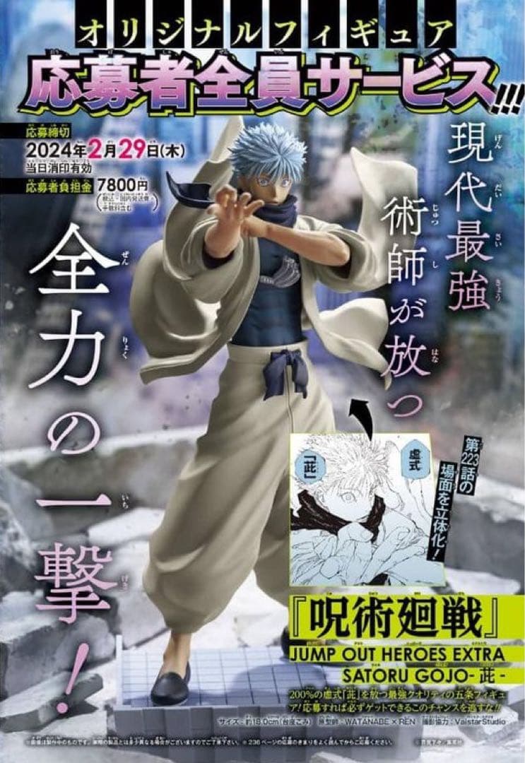 【五条悟】呪術廻戦 応募者全員サービス オリジナルフィギュア【新品未開封】