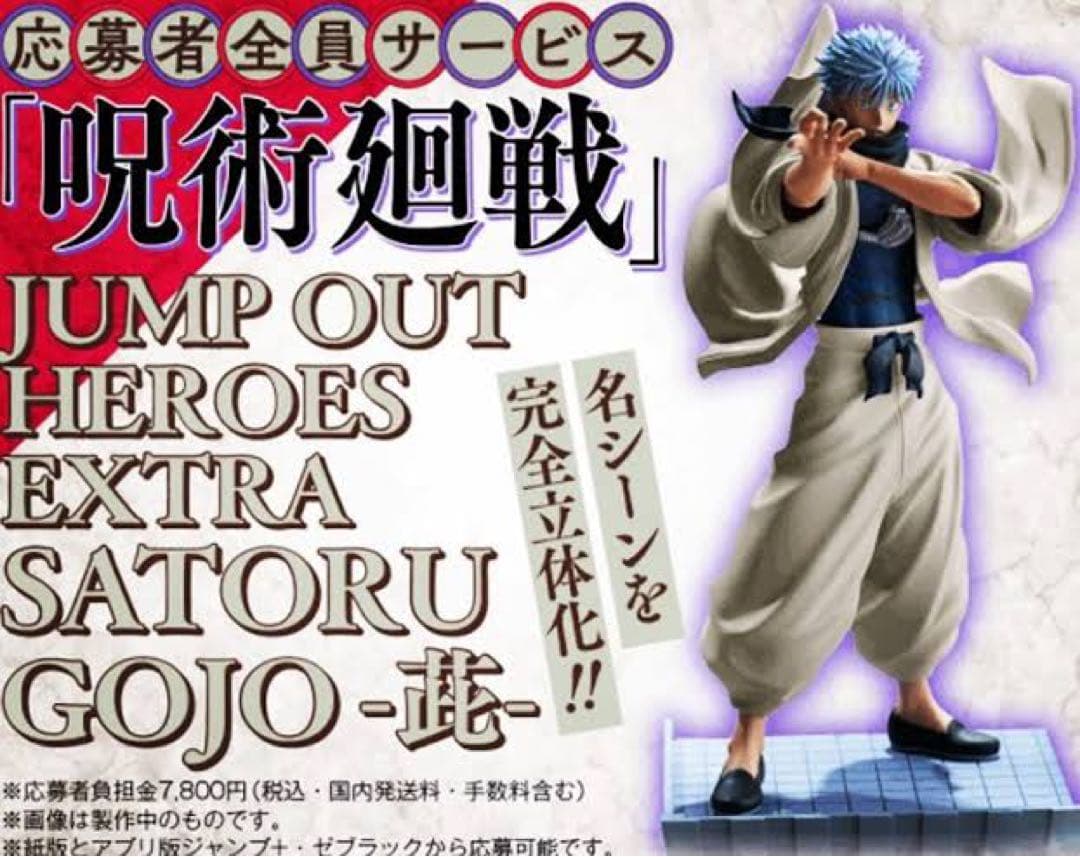 【五条悟】呪術廻戦 応募者全員サービス オリジナルフィギュア【新品未開封】