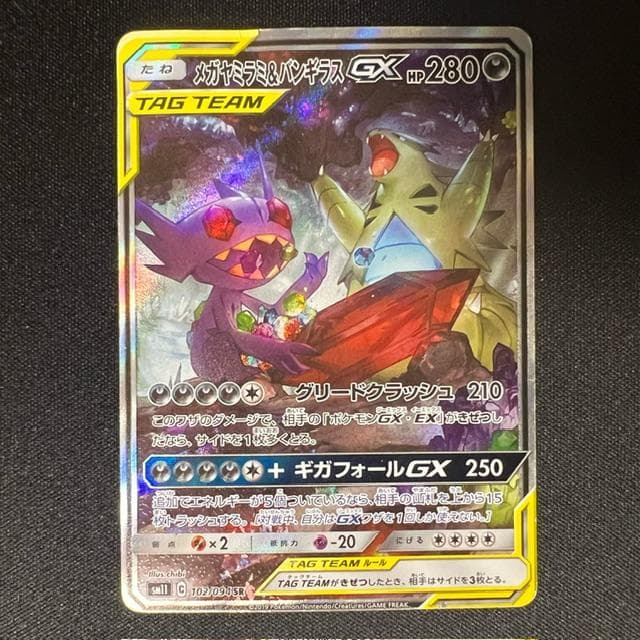 メガヤミラミ&バンギラスGX SR SM11 ミラクルツイン 102/094 - メルカリ