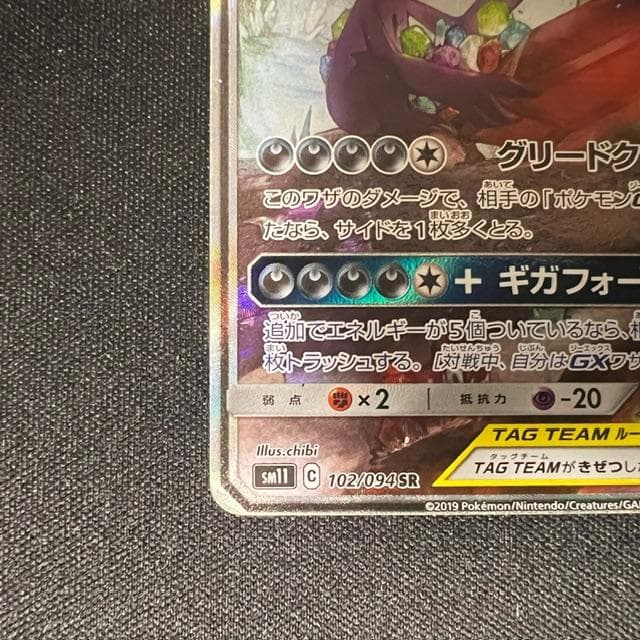 メガヤミラミ&バンギラスGX SR SM11 ミラクルツイン 102/094 - メルカリ