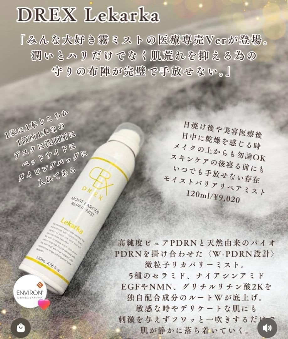 ⭐️NEW⭐レカルカ⭐DREX モイストバリアリペアミスト化粧水✨美容クリニック