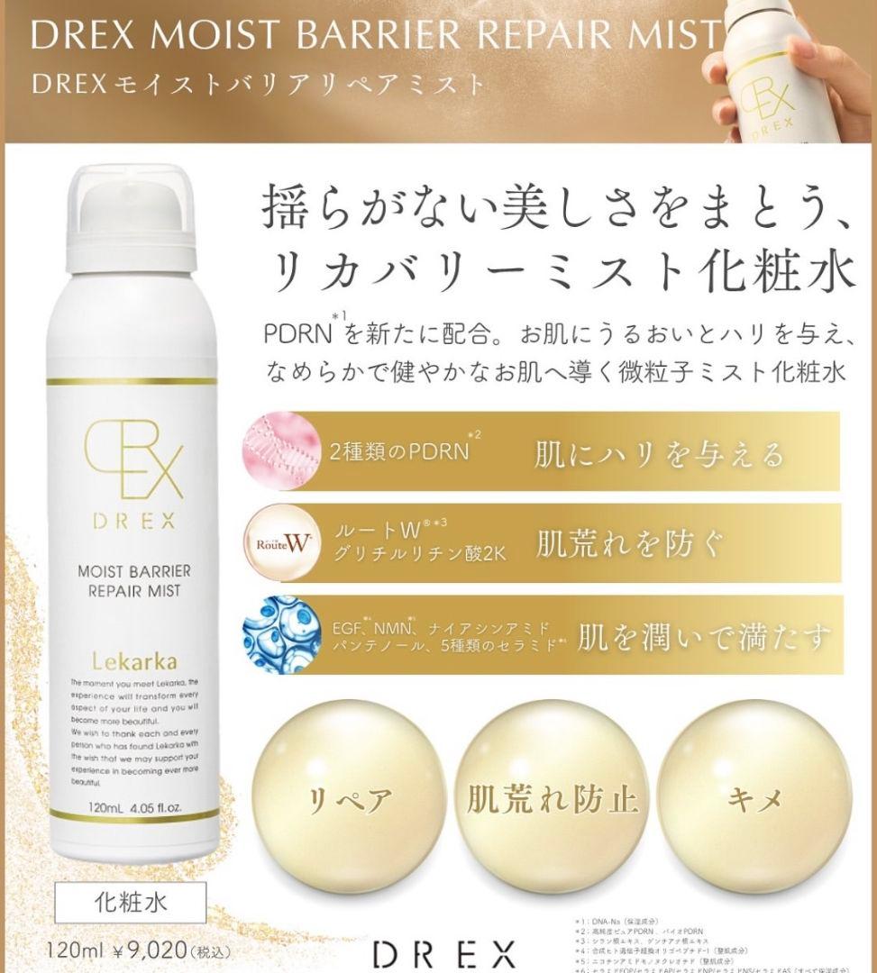 ⭐️NEW⭐レカルカ⭐DREX モイストバリアリペアミスト化粧水✨美容クリニック