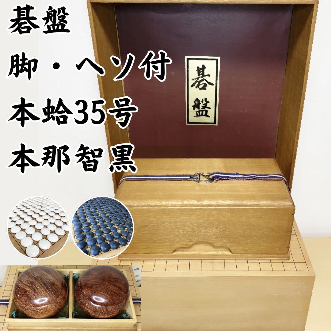 囲碁磐 碁石 碁笥 足つき へそ 本蛤179個 35号 本那智黒182個 蓋付き