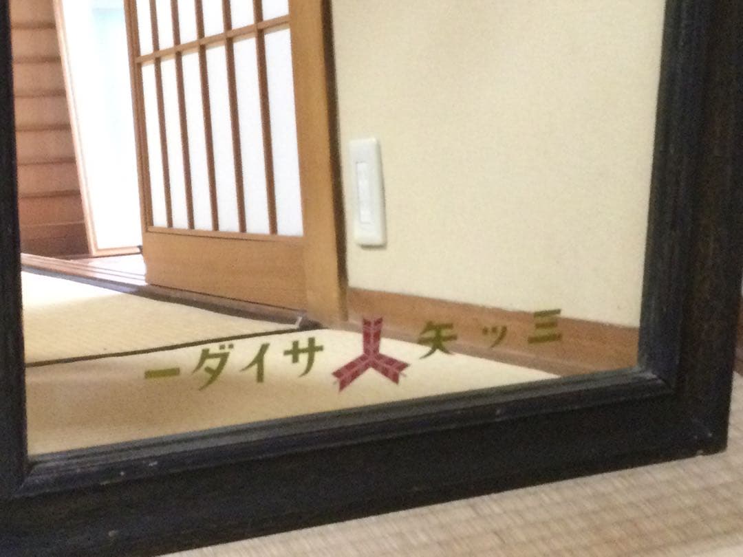 レトロ 鏡 姿見 三ツ矢サイダー ユニオンビール L278