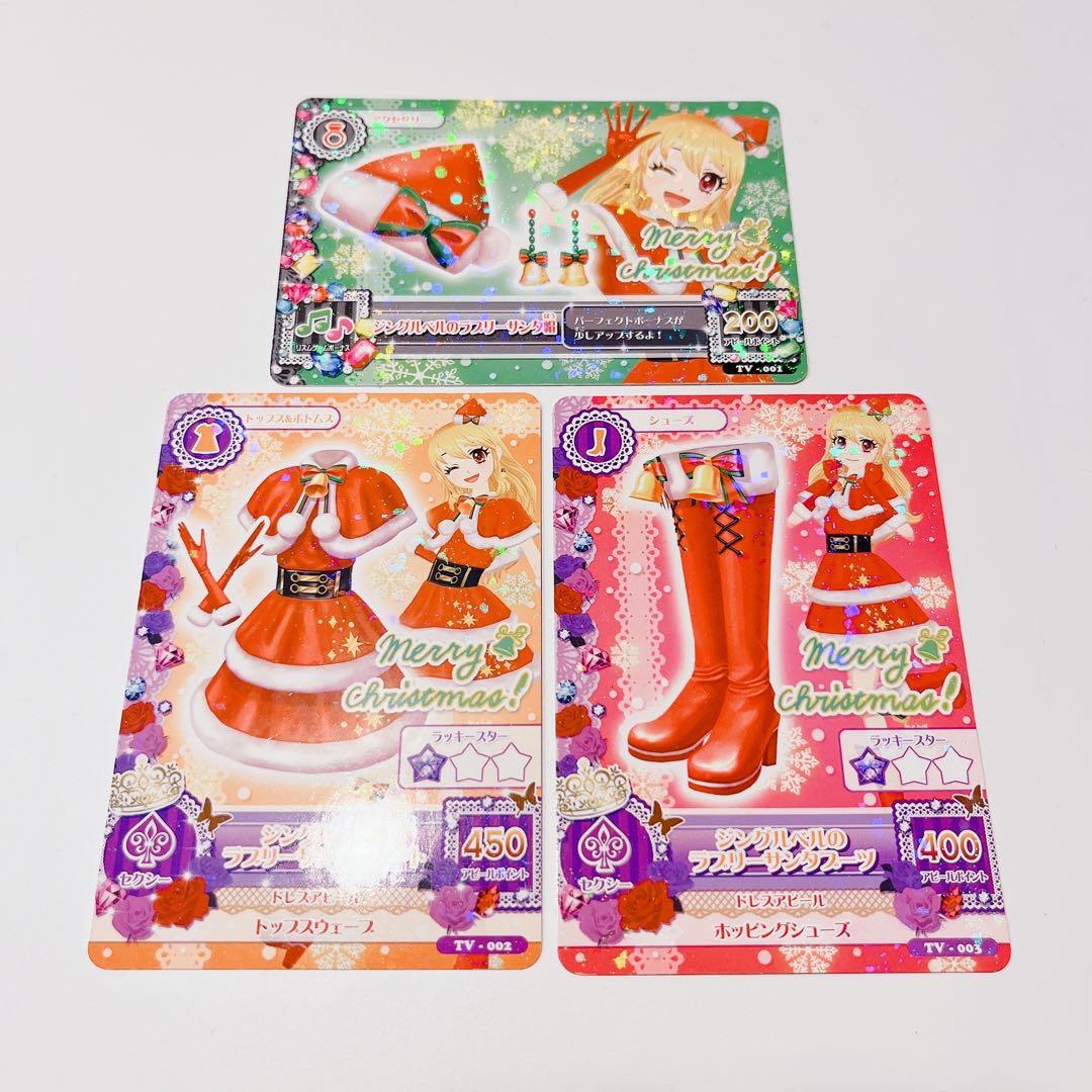 アイカツカード ジングルベルのラブリーサンタ 3枚セット - メルカリ