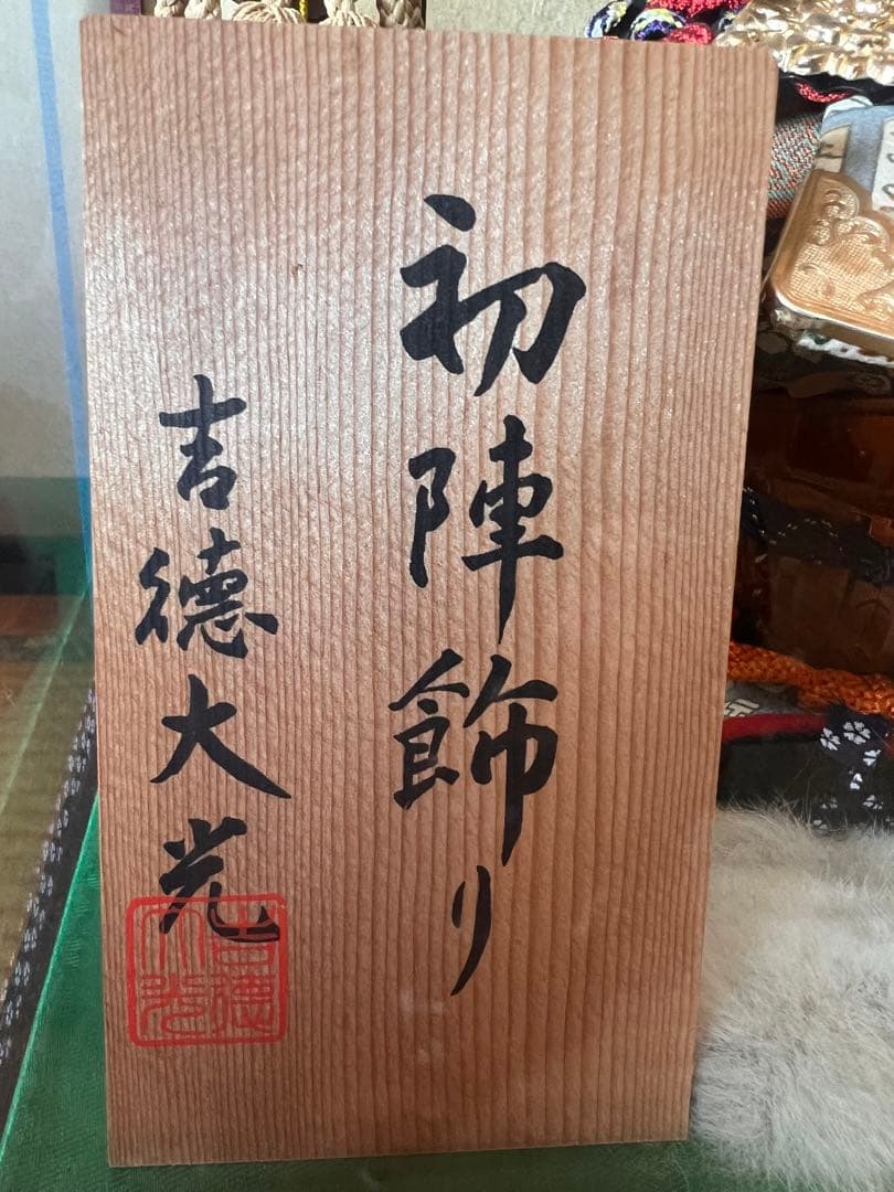 【五月人形・美品】吉徳大光作 「初陣飾り」子供大将　武者人形ガラスケース飾り