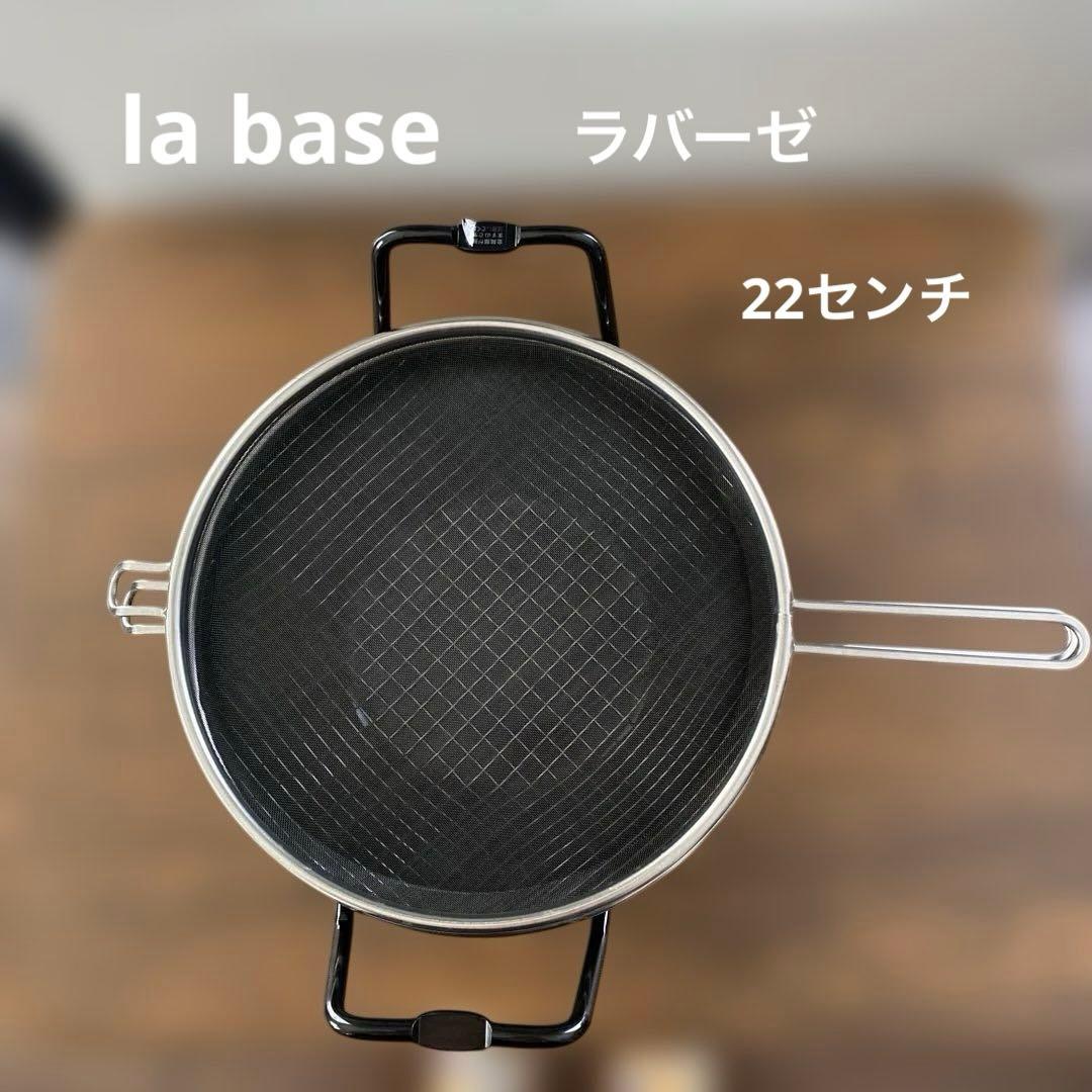 ラバーゼ　揚げ鍋　22センチ