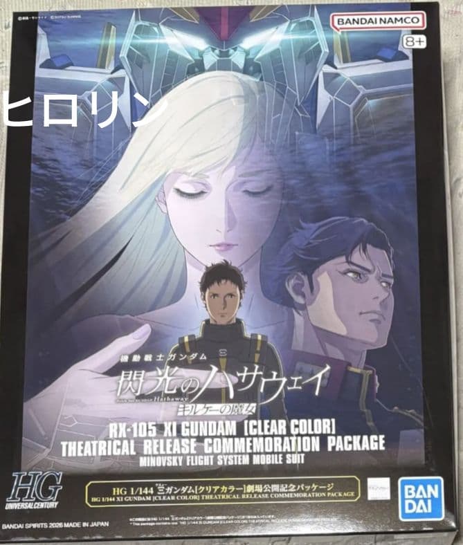 HGクスィーガンダム Ξガンダム クリアカラー劇場公開記念パッケージ