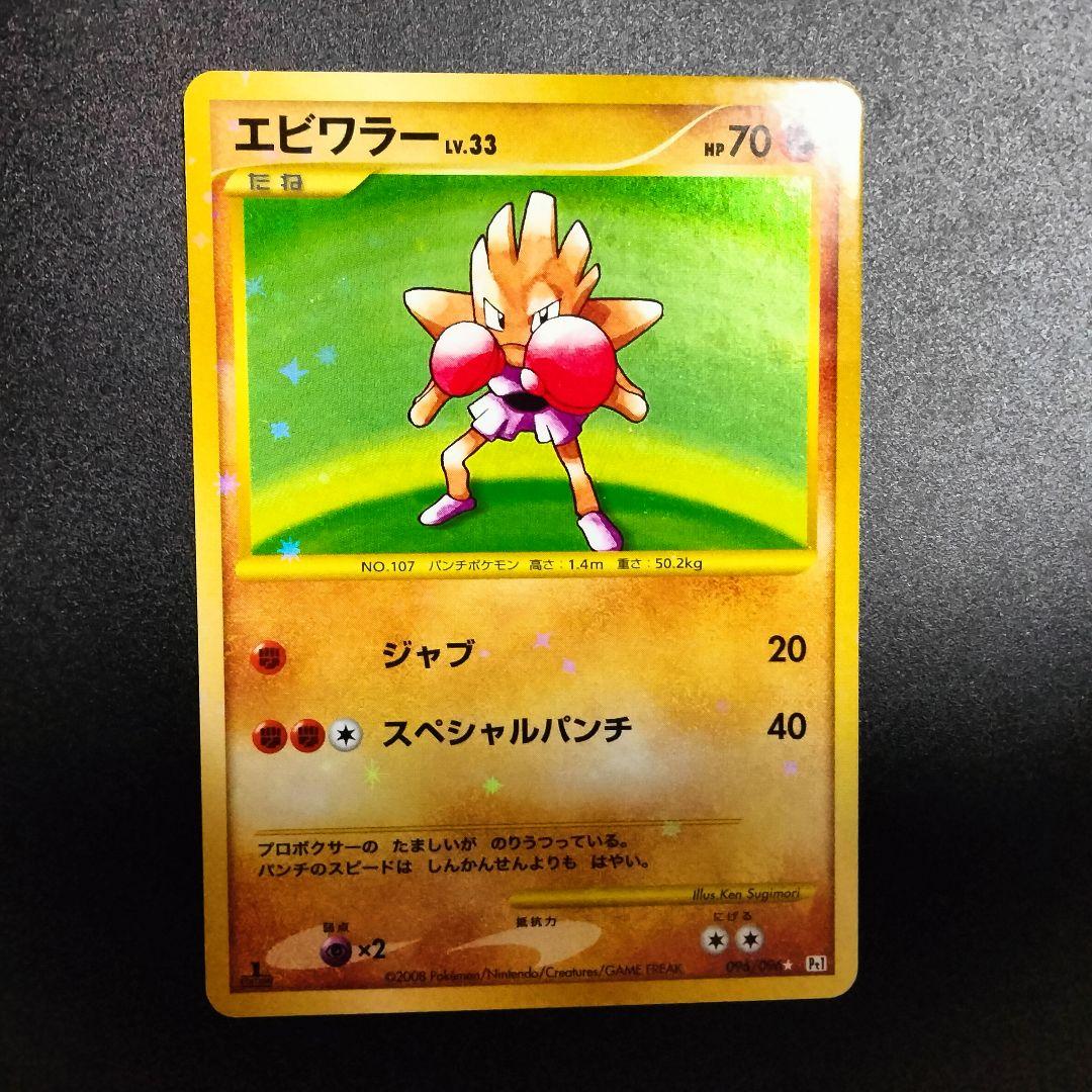 ポケモンカード ポケカ エビワラー LV33 復刻版 1ed ジャブ - メルカリ
