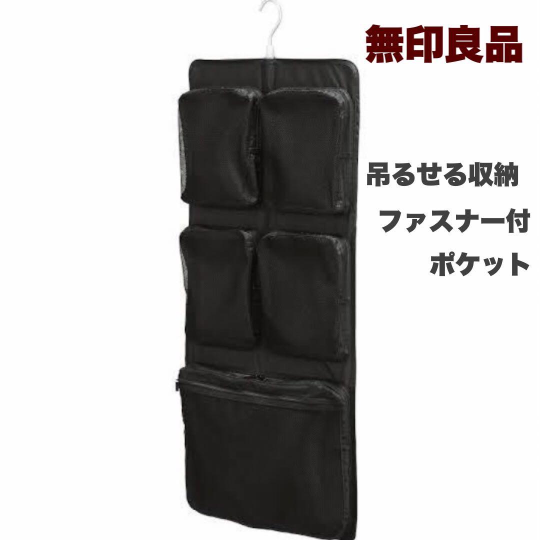 無印良品☆吊るせる収納ファスナー付ポケット☆廃盤商品☆吊るす収納