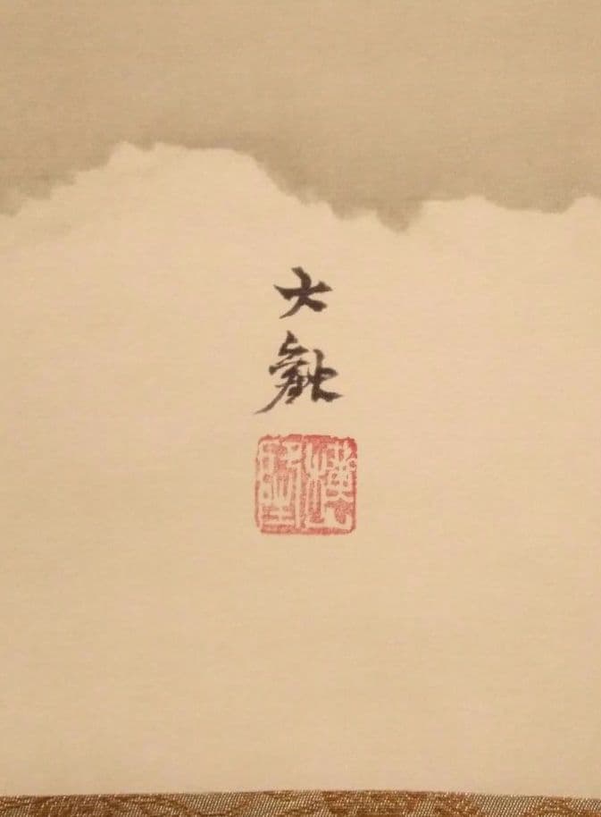 未使用品】掛軸 横山大観作 霊峰不二 絹本リトグラフ【限定280部内168