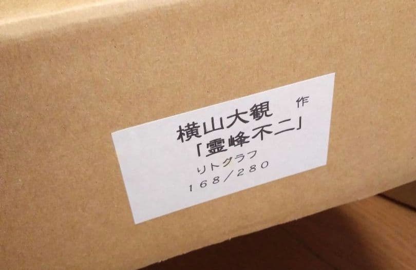 未使用品】掛軸 横山大観作 霊峰不二 絹本リトグラフ【限定280部内168