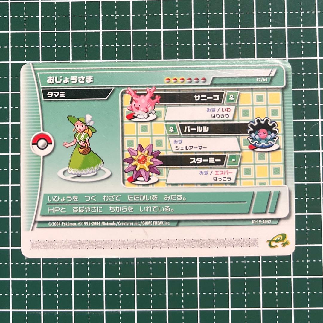 希少ポケモンバトルカードe+ エメラルド おじょうさま タマミ - メルカリ
