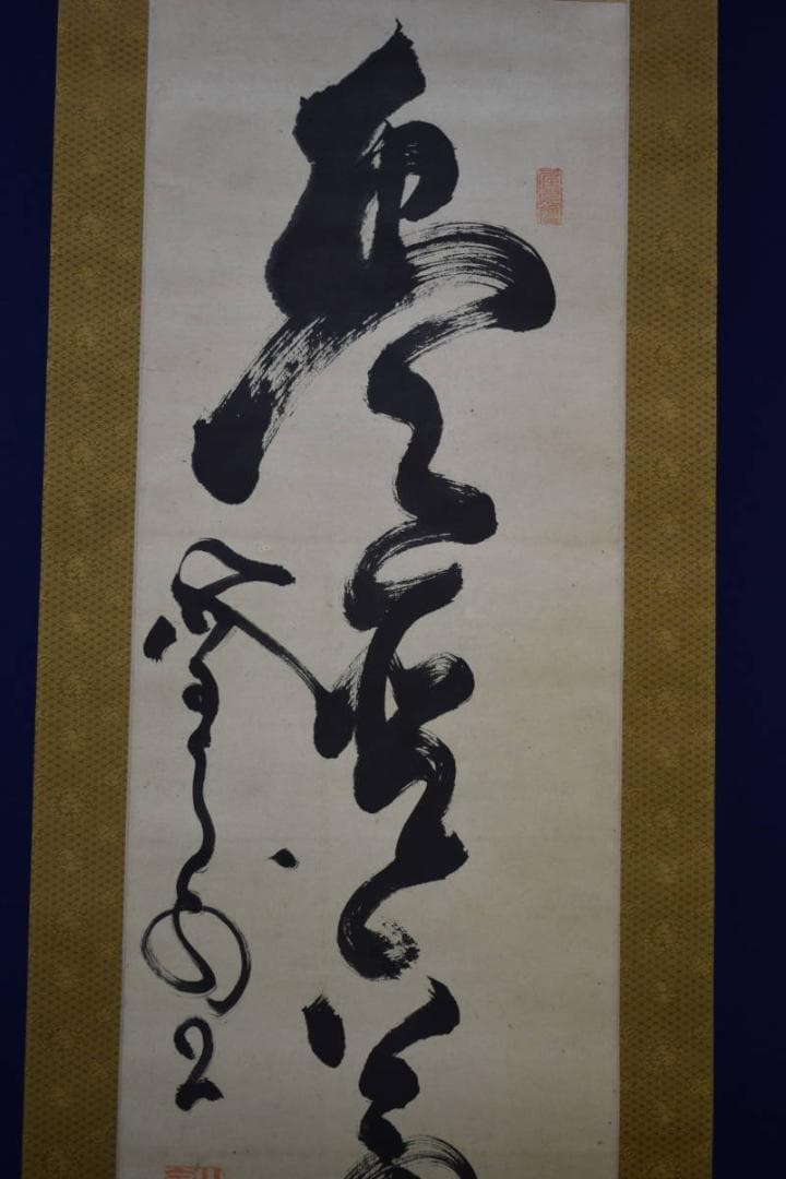 真作/山岡鉄舟/山岡鐵舟/一行書/布袋屋掛軸HF-562 - メルカリ
