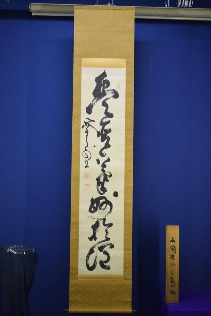 真作/山岡鉄舟/山岡鐵舟/一行書/布袋屋掛軸HF-562 - メルカリ