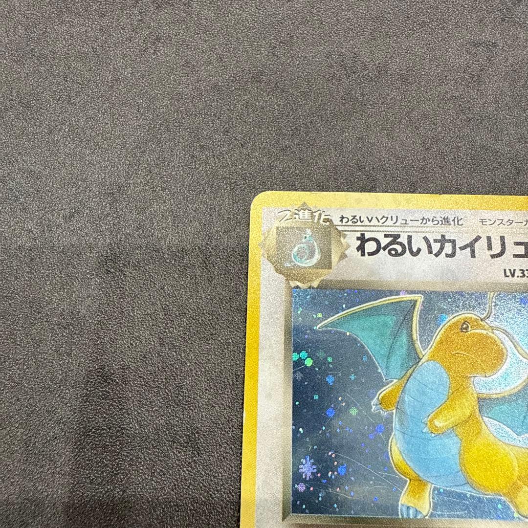 ポケカ旧裏わるいカイリュー ★ 第4弾拡張パック ロケット団