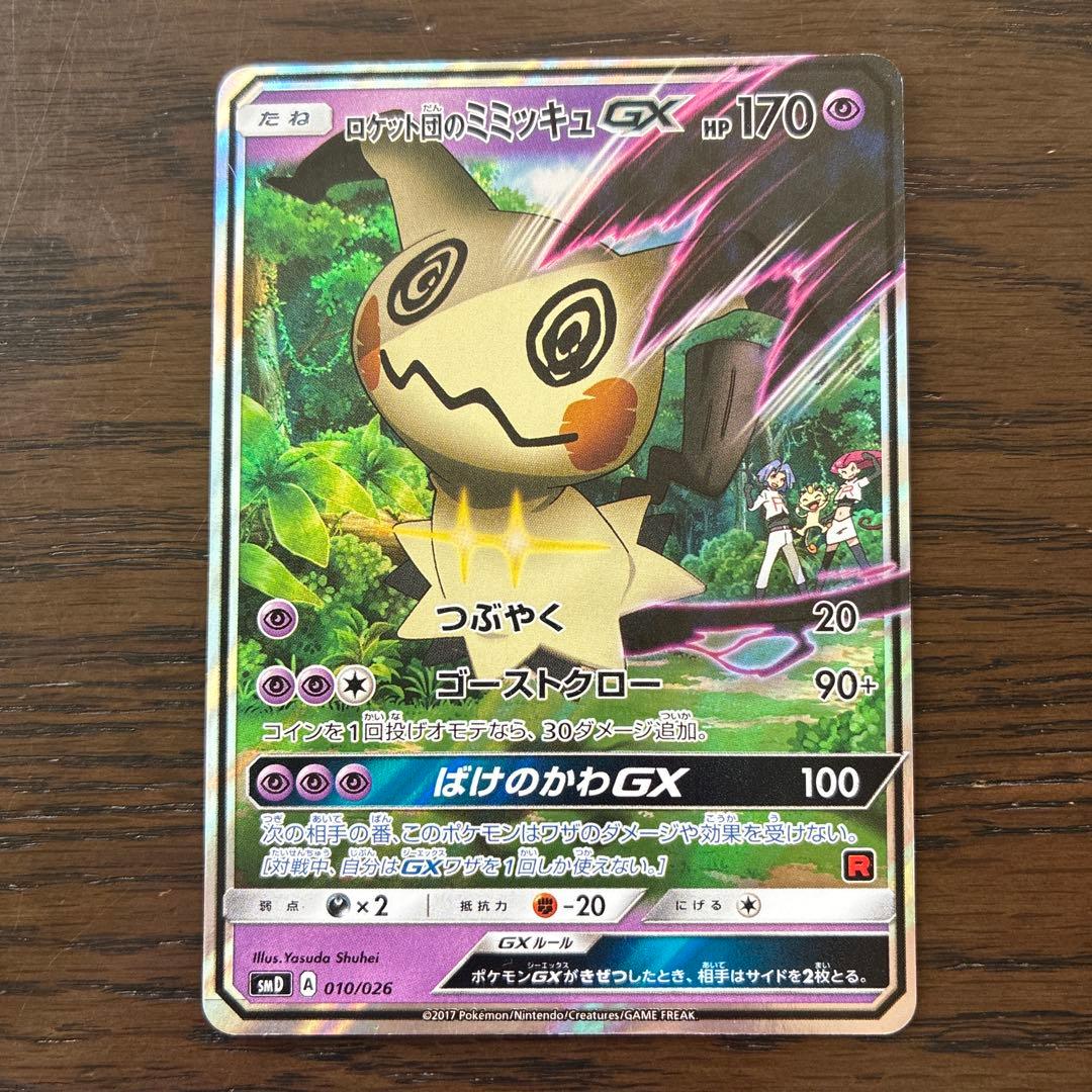 ミミッキュGXとピカチュウGXカードセット