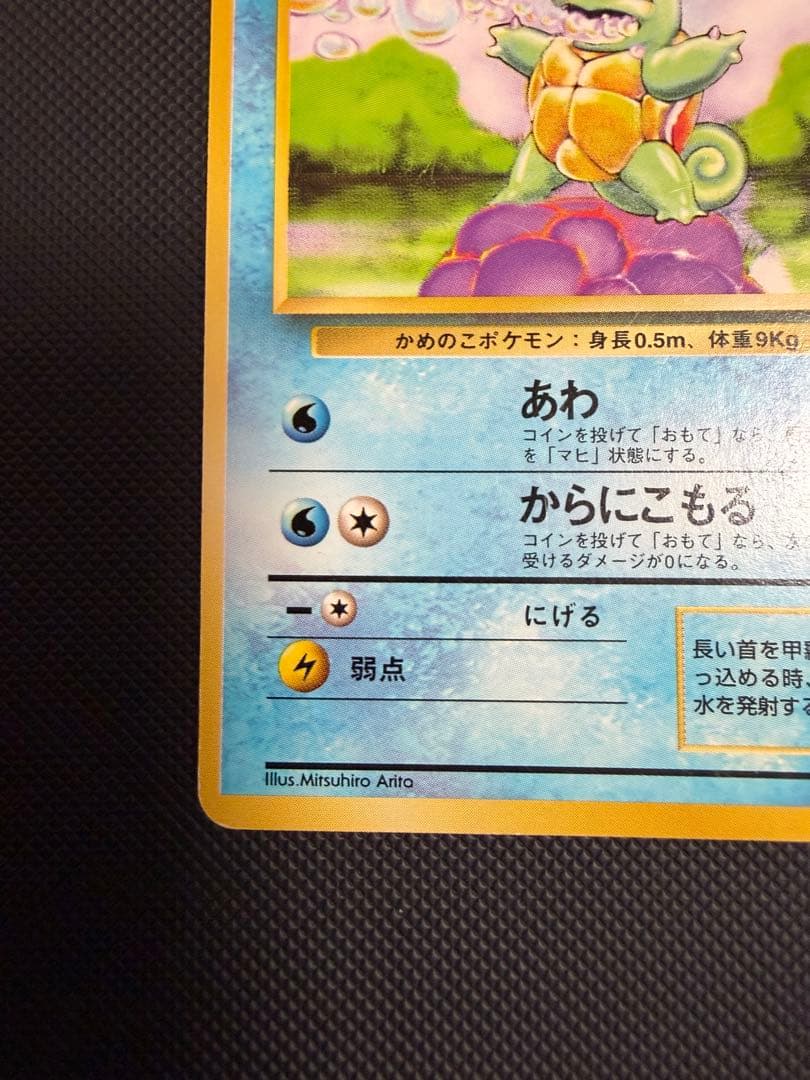 旧裏 初版 マークなし ゼニガメ ○ 第1弾拡張パック - メルカリ