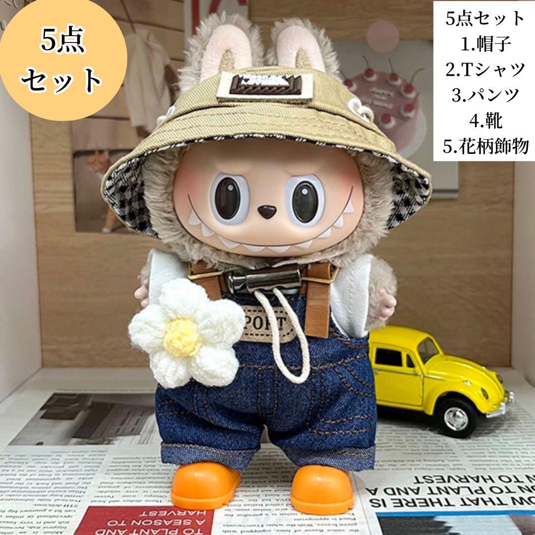 5点セット LABUBU服 着せ替えラブブの洋服服セット17、15センチ - メルカリ