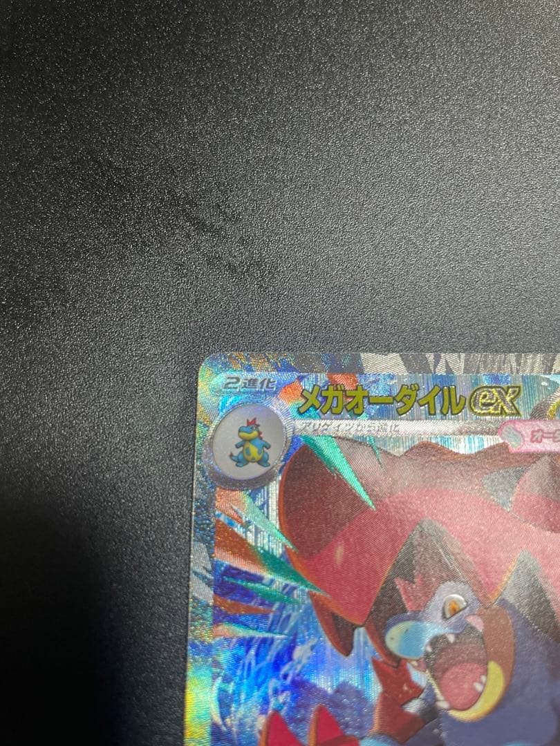 【美品】メガオーダイルex sar ポケモンカード