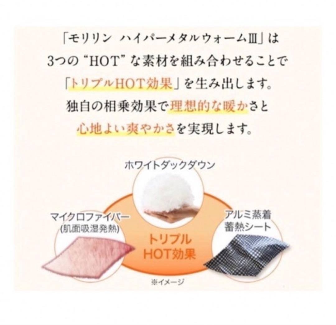 新品 モリリン ハイパー メタルウォームＩＩＩ ふわぽか敷きパッド シングル